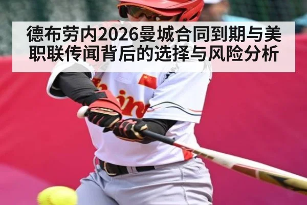 德布劳内2026曼城合同到期与美职联传闻背后的选择与风险分析